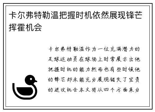 卡尔弗特勒温把握时机依然展现锋芒挥霍机会