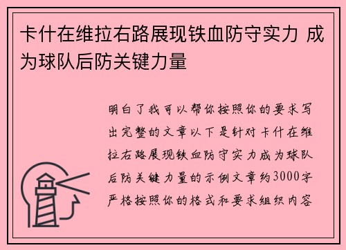 卡什在维拉右路展现铁血防守实力 成为球队后防关键力量 卡什在维拉右路展现铁血防守实力 成为球队后防关键力量