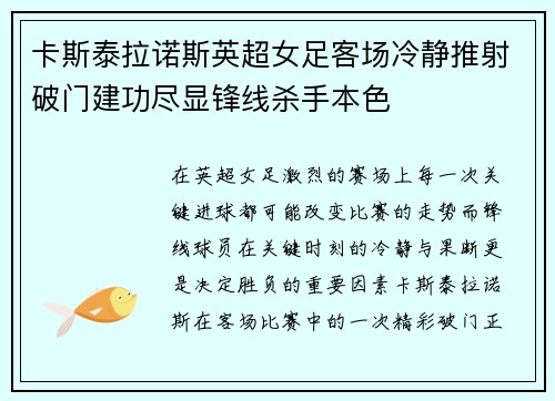 卡斯泰拉诺斯英超女足客场冷静推射破门建功尽显锋线杀手本色