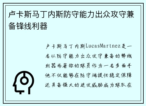 卢卡斯马丁内斯防守能力出众攻守兼备锋线利器 卢卡斯马丁内斯防守能力出众攻守兼备锋线利器