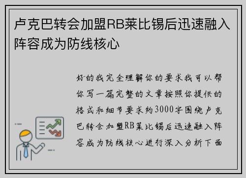 卢克巴转会加盟RB莱比锡后迅速融入阵容成为防线核心 卢克巴转会加盟RB莱比锡后迅速融入阵容成为防线核心