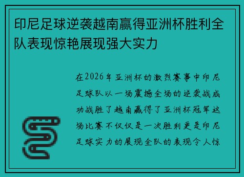 印尼足球逆袭越南赢得亚洲杯胜利全队表现惊艳展现强大实力 印尼足球逆袭越南赢得亚洲杯胜利全队表现惊艳展现强大实力