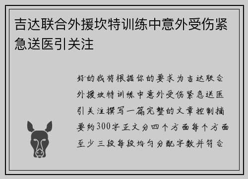吉达联合外援坎特训练中意外受伤紧急送医引关注