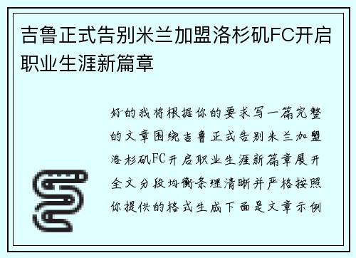 吉鲁正式告别米兰加盟洛杉矶FC开启职业生涯新篇章