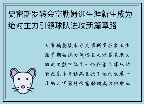 史密斯罗转会富勒姆迎生涯新生成为绝对主力引领球队进攻新篇章路