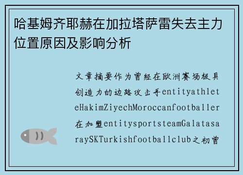 哈基姆齐耶赫在加拉塔萨雷失去主力位置原因及影响分析 哈基姆齐耶赫在加拉塔萨雷失去主力位置原因及影响分析