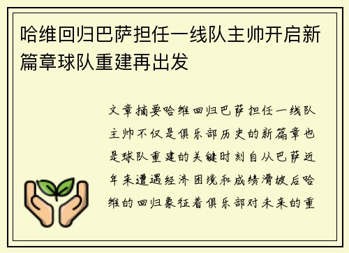 哈维回归巴萨担任一线队主帅开启新篇章球队重建再出发 哈维回归巴萨担任一线队主帅开启新篇章球队重建再出发