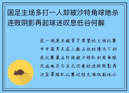 国足主场多打一人却被沙特角球绝杀连败阴影再起球迷叹息低谷何解