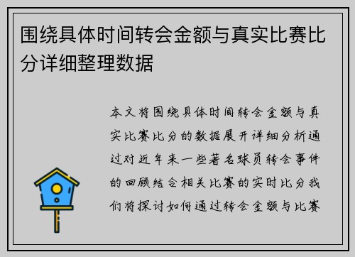 围绕具体时间转会金额与真实比赛比分详细整理数据 围绕具体时间转会金额与真实比赛比分详细整理数据