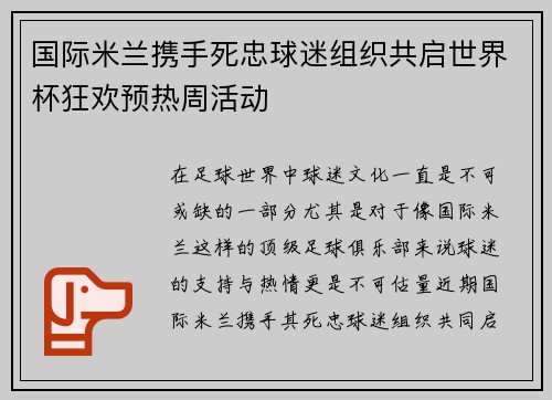 国际米兰携手死忠球迷组织共启世界杯狂欢预热周活动