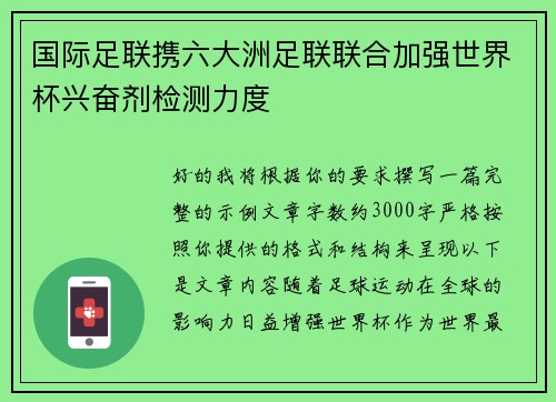 国际足联携六大洲足联联合加强世界杯兴奋剂检测力度 国际足联携六大洲足联联合加强世界杯兴奋剂检测力度