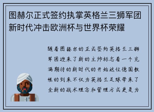 图赫尔正式签约执掌英格兰三狮军团新时代冲击欧洲杯与世界杯荣耀 图赫尔正式签约执掌英格兰三狮军团新时代冲击欧洲杯与世界杯荣耀