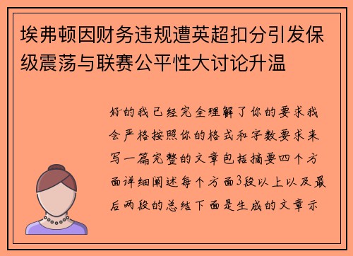埃弗顿因财务违规遭英超扣分引发保级震荡与联赛公平性大讨论升温 埃弗顿因财务违规遭英超扣分引发保级震荡与联赛公平性大讨论升温