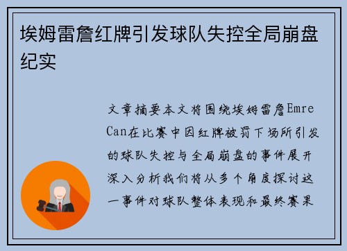 埃姆雷詹红牌引发球队失控全局崩盘纪实 埃姆雷詹红牌引发球队失控全局崩盘纪实