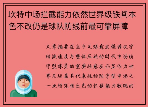 坎特中场拦截能力依然世界级铁闸本色不改仍是球队防线前最可靠屏障 坎特中场拦截能力依然世界级铁闸本色不改仍是球队防线前最可靠屏障