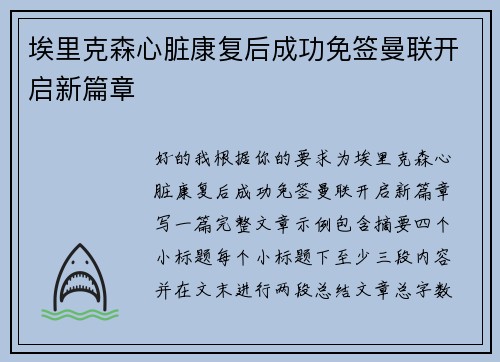 埃里克森心脏康复后成功免签曼联开启新篇章 埃里克森心脏康复后成功免签曼联开启新篇章