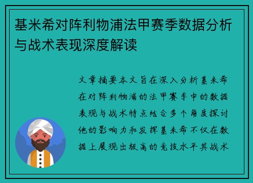 基米希对阵利物浦法甲赛季数据分析与战术表现深度解读 基米希对阵利物浦法甲赛季数据分析与战术表现深度解读