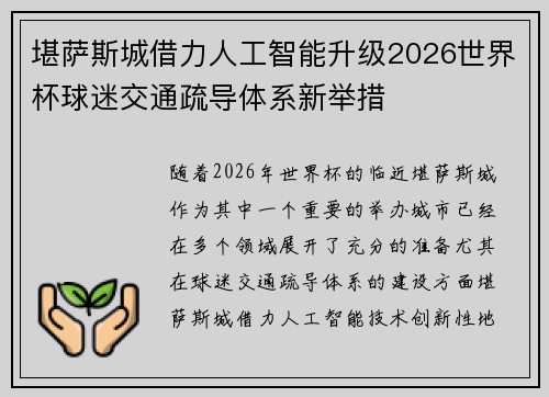 堪萨斯城借力人工智能升级2026世界杯球迷交通疏导体系新举措 堪萨斯城借力人工智能升级2026世界杯球迷交通疏导体系新举措