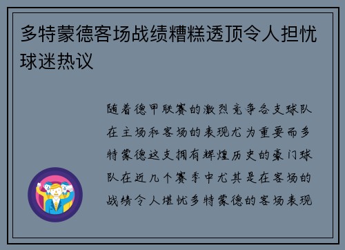 多特蒙德客场战绩糟糕透顶令人担忧球迷热议