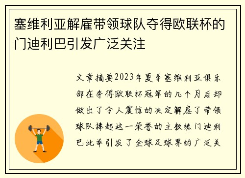 塞维利亚解雇带领球队夺得欧联杯的门迪利巴引发广泛关注 塞维利亚解雇带领球队夺得欧联杯的门迪利巴引发广泛关注