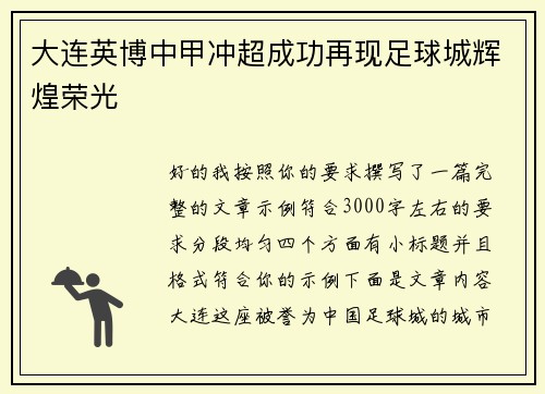 大连英博中甲冲超成功再现足球城辉煌荣光 大连英博中甲冲超成功再现足球城辉煌荣光