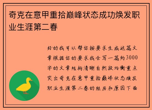 奇克在意甲重拾巅峰状态成功焕发职业生涯第二春