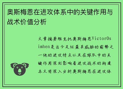奥斯梅恩在进攻体系中的关键作用与战术价值分析 奥斯梅恩在进攻体系中的关键作用与战术价值分析