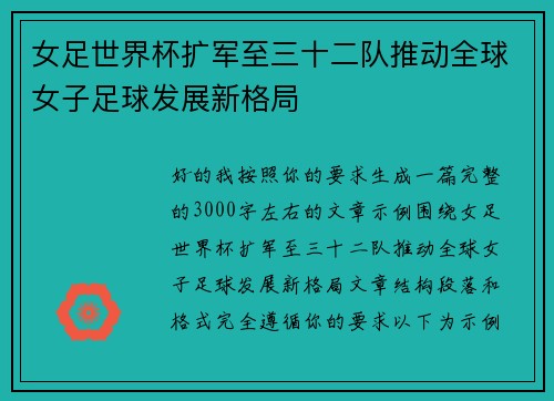 女足世界杯扩军至三十二队推动全球女子足球发展新格局
