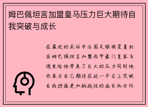 姆巴佩坦言加盟皇马压力巨大期待自我突破与成长