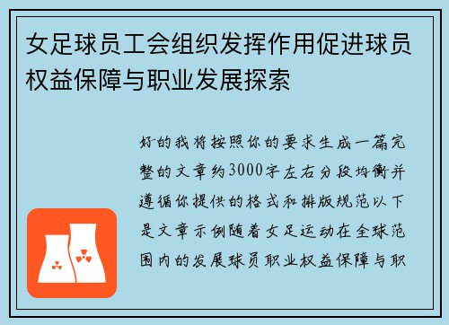 女足球员工会组织发挥作用促进球员权益保障与职业发展探索 女足球员工会组织发挥作用促进球员权益保障与职业发展探索