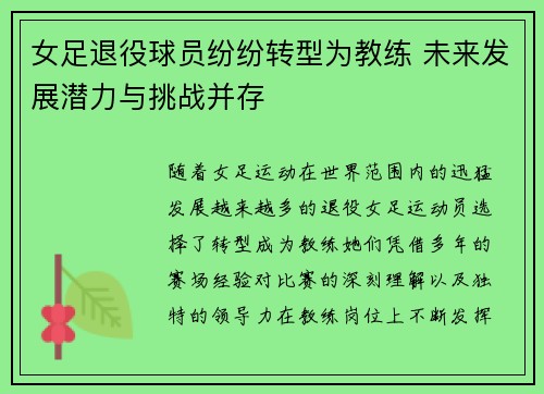 女足退役球员纷纷转型为教练 未来发展潜力与挑战并存 女足退役球员纷纷转型为教练 未来发展潜力与挑战并存
