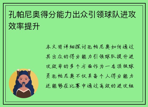 孔帕尼奥得分能力出众引领球队进攻效率提升