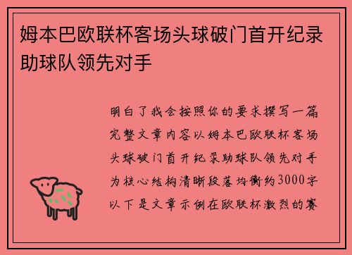 姆本巴欧联杯客场头球破门首开纪录助球队领先对手 姆本巴欧联杯客场头球破门首开纪录助球队领先对手