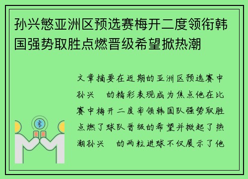 孙兴慜亚洲区预选赛梅开二度领衔韩国强势取胜点燃晋级希望掀热潮 孙兴慜亚洲区预选赛梅开二度领衔韩国强势取胜点燃晋级希望掀热潮