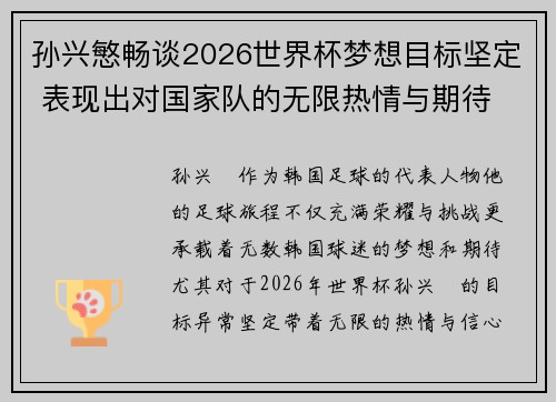 孙兴慜畅谈2026世界杯梦想目标坚定 表现出对国家队的无限热情与期待 孙兴慜畅谈2026世界杯梦想目标坚定 表现出对国家队的无限热情与期待