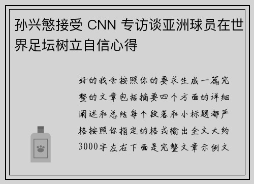 孙兴慜接受 CNN 专访谈亚洲球员在世界足坛树立自信心得 孙兴慜接受 CNN 专访谈亚洲球员在世界足坛树立自信心得