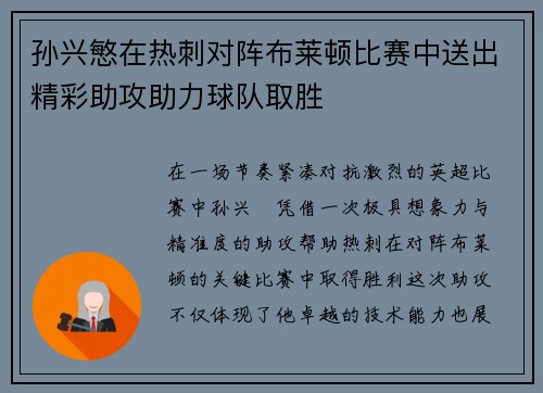 孙兴慜在热刺对阵布莱顿比赛中送出精彩助攻助力球队取胜