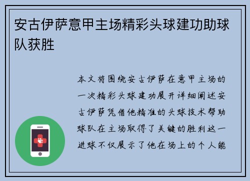 安古伊萨意甲主场精彩头球建功助球队获胜