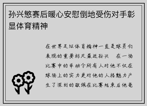 孙兴慜赛后暖心安慰倒地受伤对手彰显体育精神