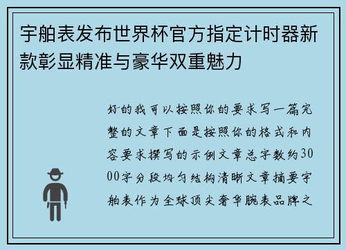 宇舶表发布世界杯官方指定计时器新款彰显精准与豪华双重魅力