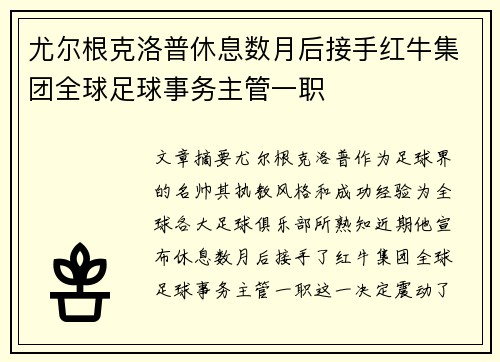 尤尔根克洛普休息数月后接手红牛集团全球足球事务主管一职 尤尔根克洛普休息数月后接手红牛集团全球足球事务主管一职