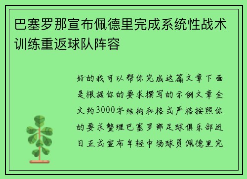 巴塞罗那宣布佩德里完成系统性战术训练重返球队阵容 巴塞罗那宣布佩德里完成系统性战术训练重返球队阵容
