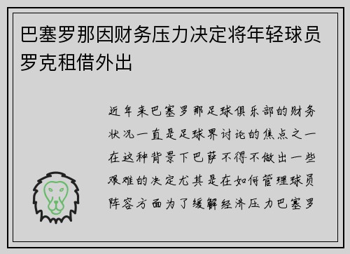 巴塞罗那因财务压力决定将年轻球员罗克租借外出 巴塞罗那因财务压力决定将年轻球员罗克租借外出