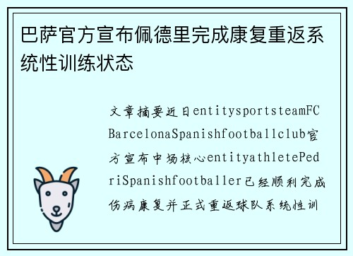 巴萨官方宣布佩德里完成康复重返系统性训练状态