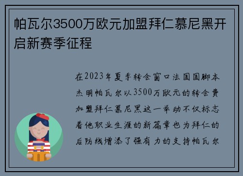 帕瓦尔3500万欧元加盟拜仁慕尼黑开启新赛季征程