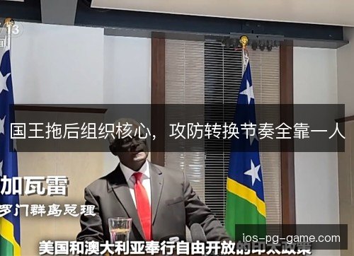 国王拖后组织核心,攻防转换节奏全靠一人 国王拖后组织核心,攻防转换节奏全靠一人