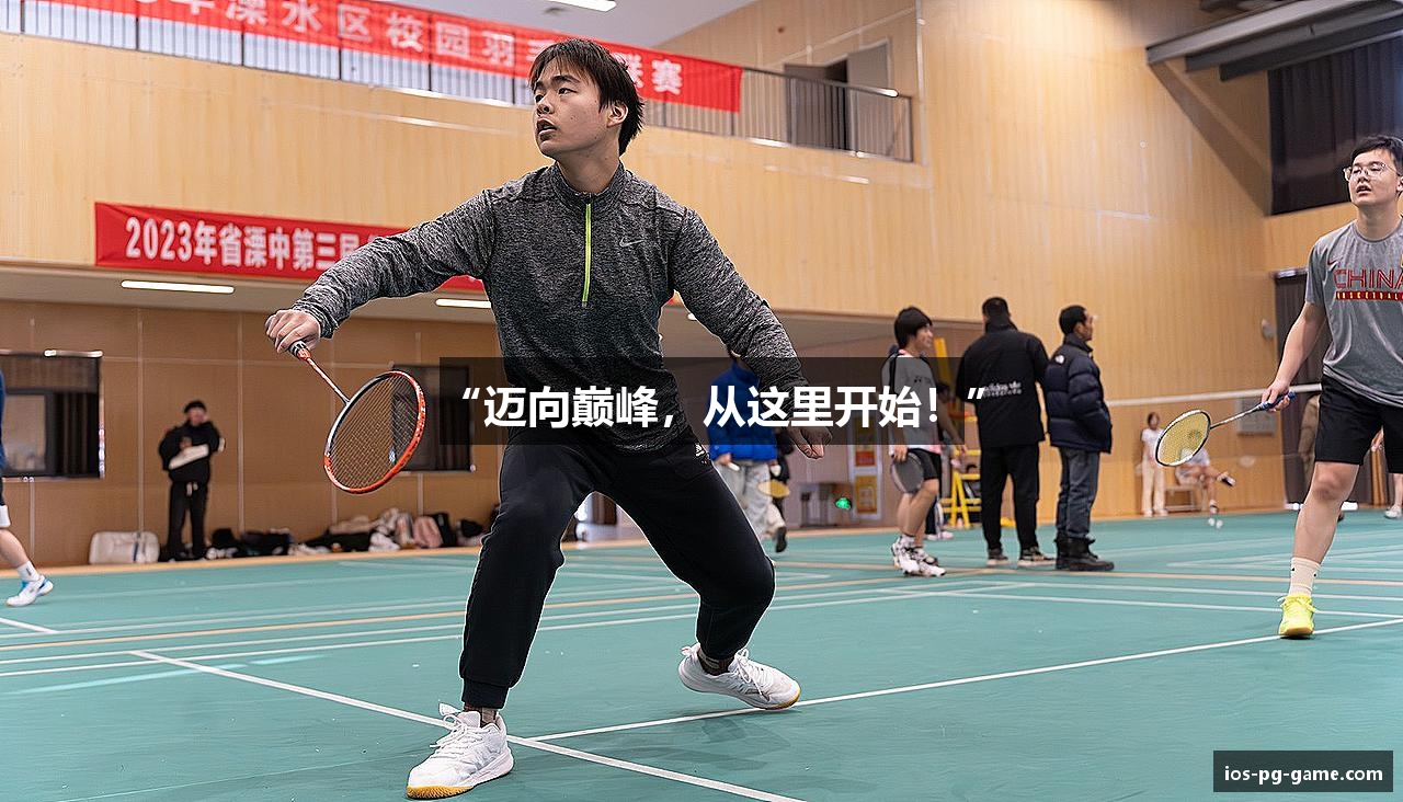 “迈向巅峰，从这里开始！”