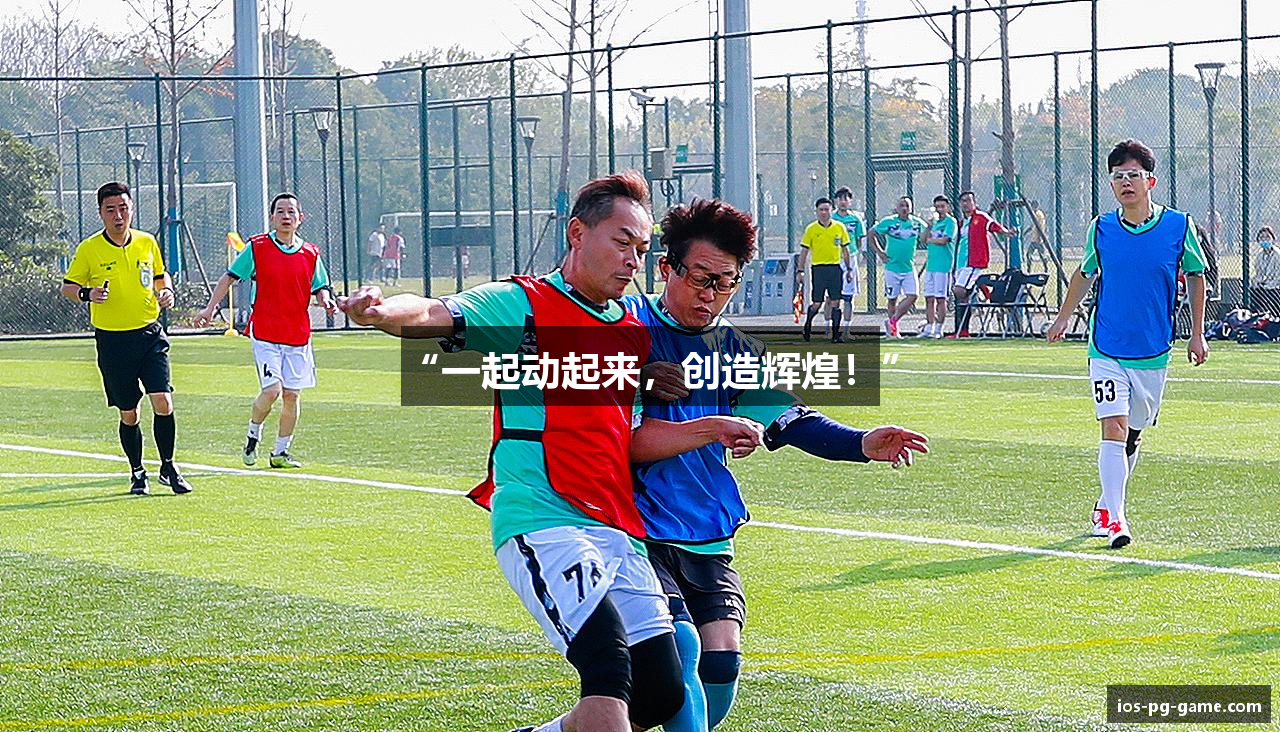 “一起动起来，创造辉煌！”