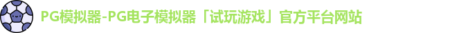 PG模拟器-PG电子模拟器「试玩游戏」官方平台网站